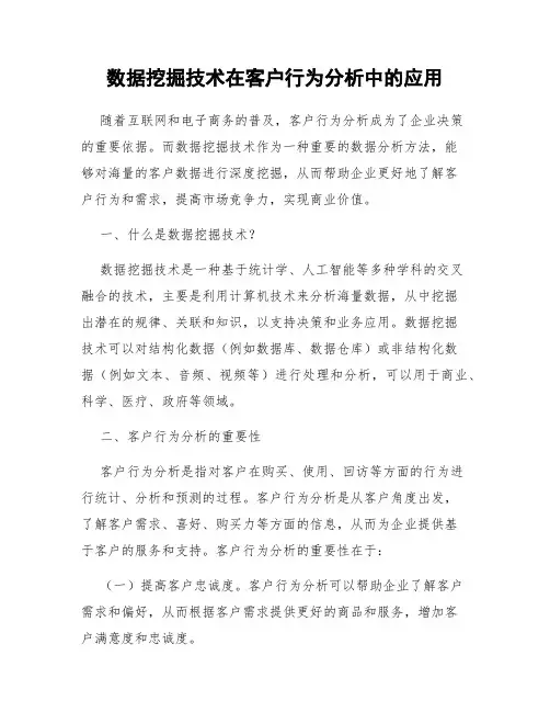 数据挖掘技术在客户行为分析中的应用