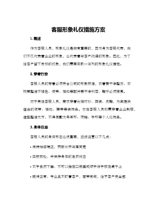 客服形象礼仪措施方案