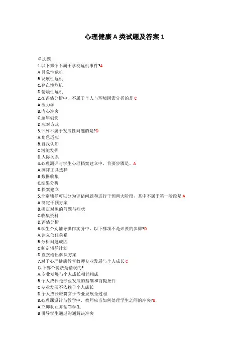 心理健康A类试题及答案1