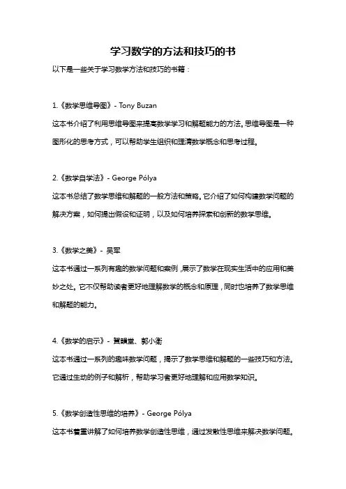 学习数学的方法和技巧的书