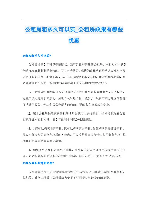 公租房租多久可以买_公租房政策有哪些优惠.doc