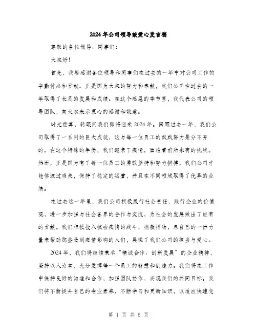 2024年公司领导献爱心发言稿(2篇)