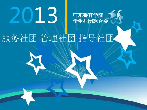 社联介绍PPT