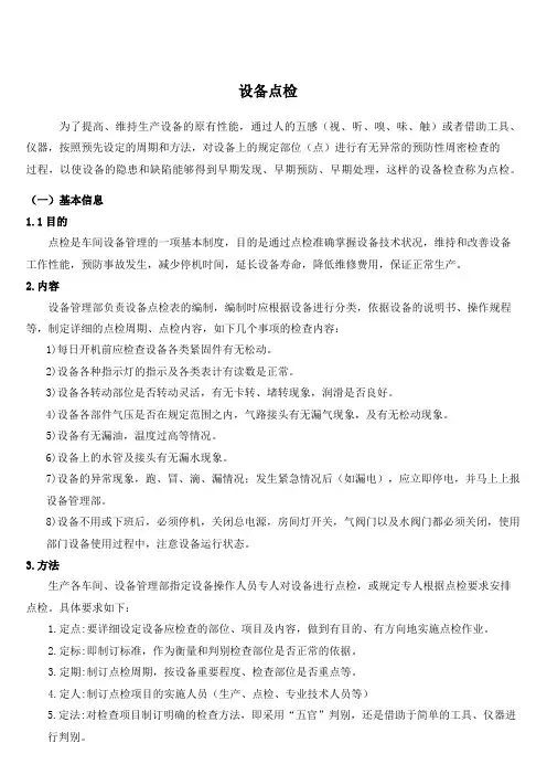 设备点检知识汇总