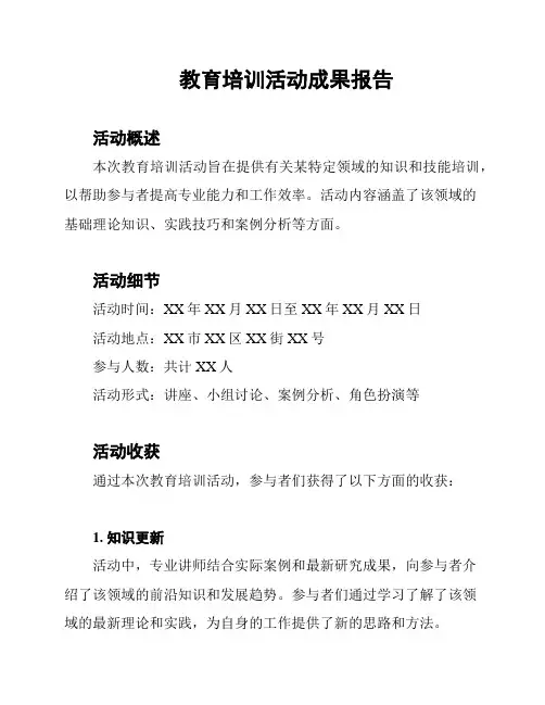 教育培训活动成果报告