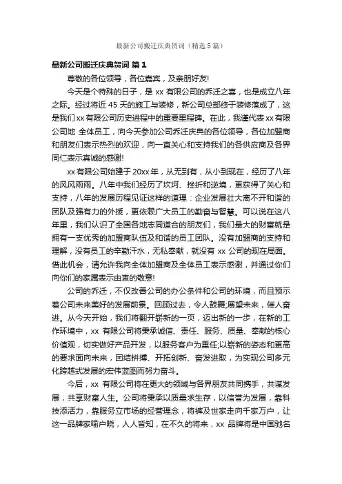最新公司搬迁庆典贺词（精选5篇）