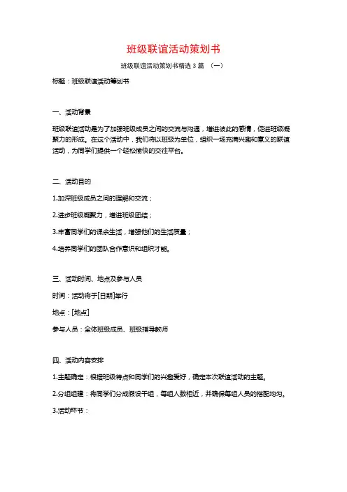 班级联谊活动策划书3篇