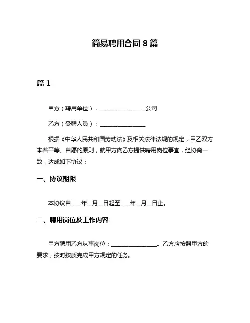 简易聘用合同8篇