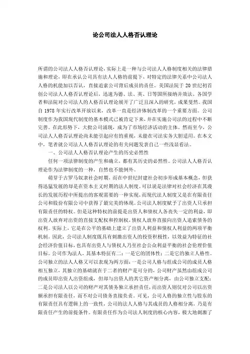 论公司法人人格否认理论