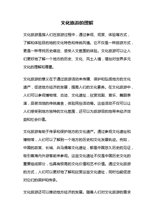 文化旅游的理解
