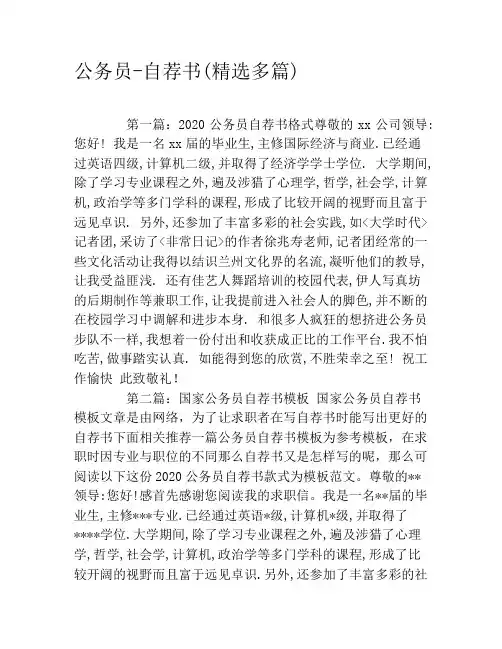 公务员-自荐书(精选多篇)