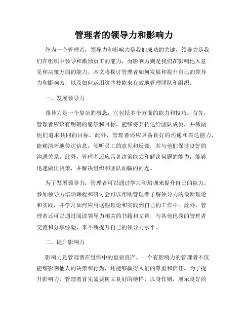 管理者的领导力和影响力