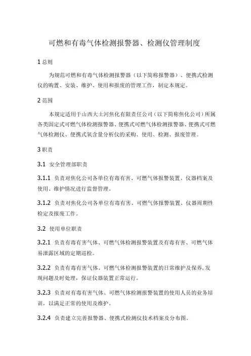 可燃和有毒气体检测报警器检测仪管理制度
