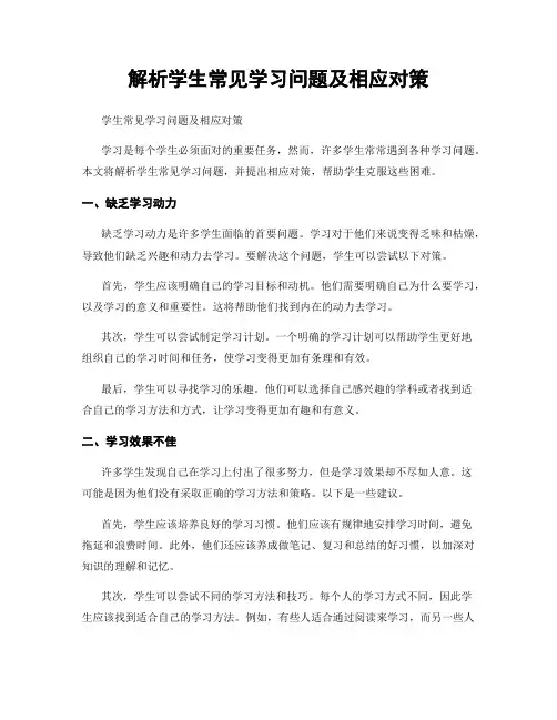 解析学生常见学习问题及相应对策