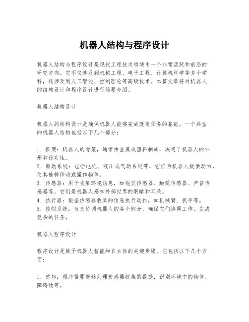 机器人结构与程序设计