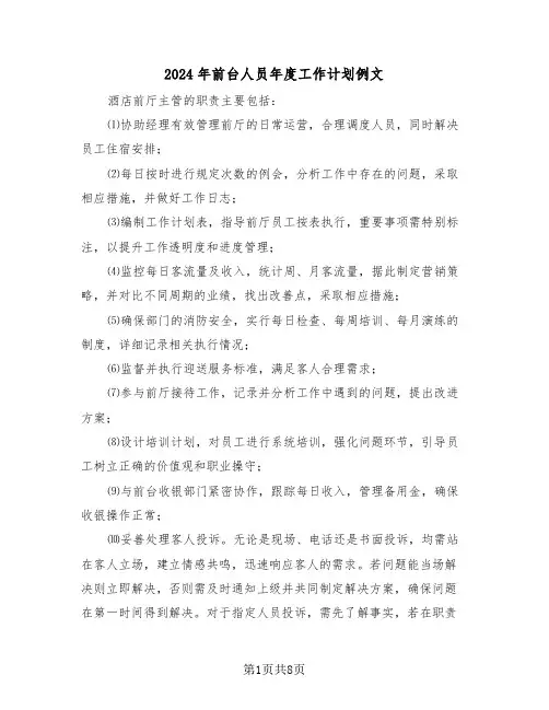 2024年前台人员年度工作计划例文（五篇）