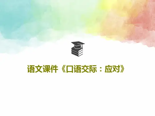 语文课件《口语交际：应对》共30页PPT