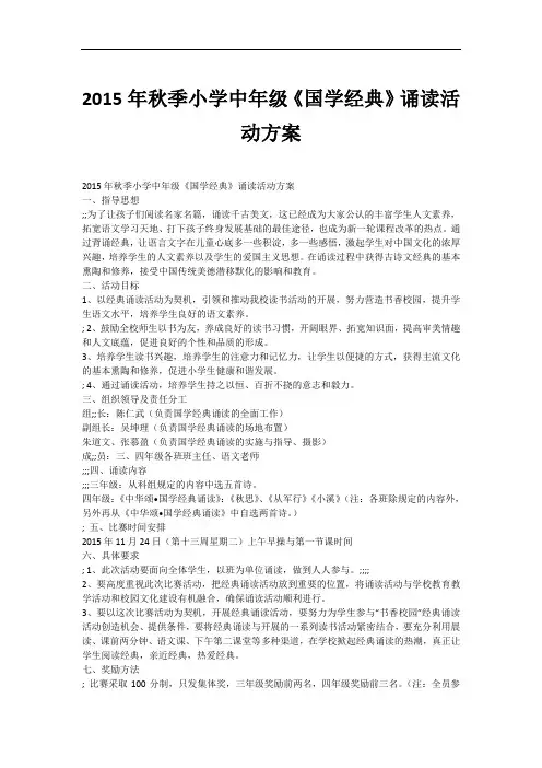 2015年秋季小学中年级《国学经典》诵读活动方案