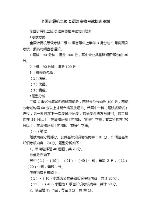 全国计算机二级C语言资格考试培训资料