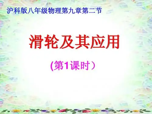 滑轮及其应用课件