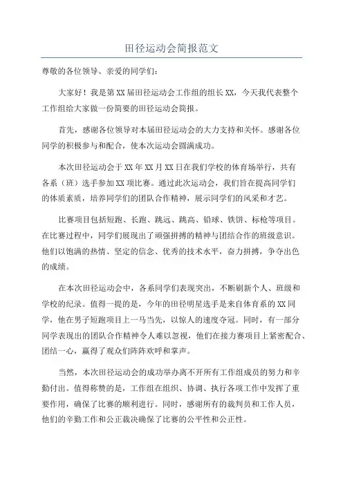 田径运动会简报范文