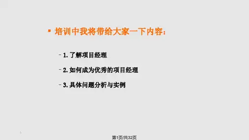 项目经理培训PPT课件