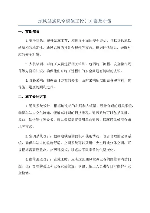 地铁站通风空调施工设计方案及对策