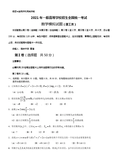 2021年一般高等学校招生全国统一考试数学模拟试题(理工类)