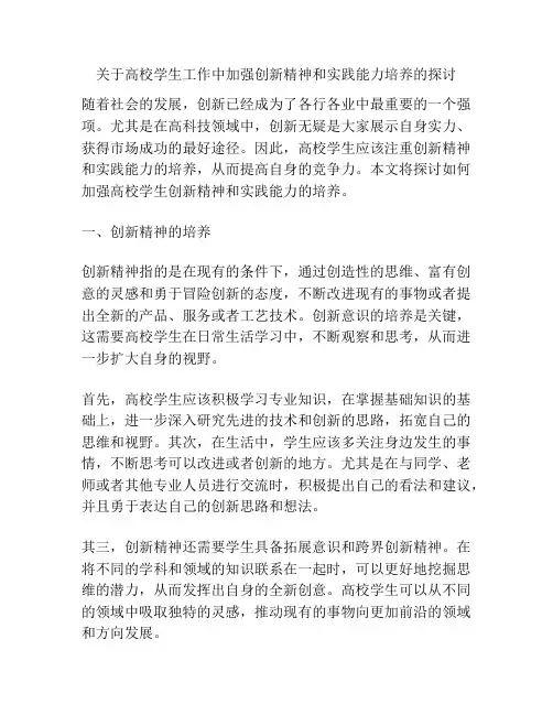 关于高校学生工作中加强创新精神和实践能力培养的探讨