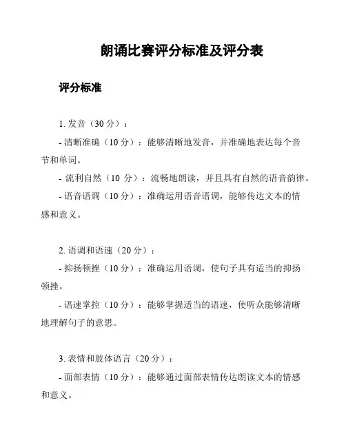 朗诵比赛评分标准及评分表