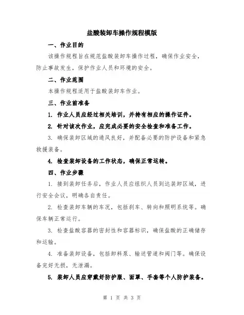 盐酸装卸车操作规程模版