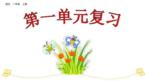 一年级上册语文课件-第一单元复习-(共58张PPT)-部编版