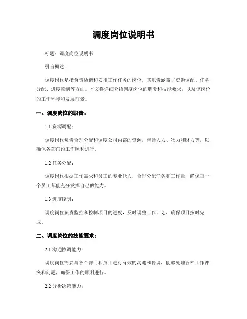 调度岗位说明书