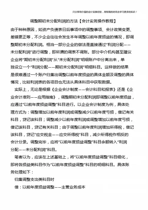 调整期初未分配利润的方法【会计实务操作教程】