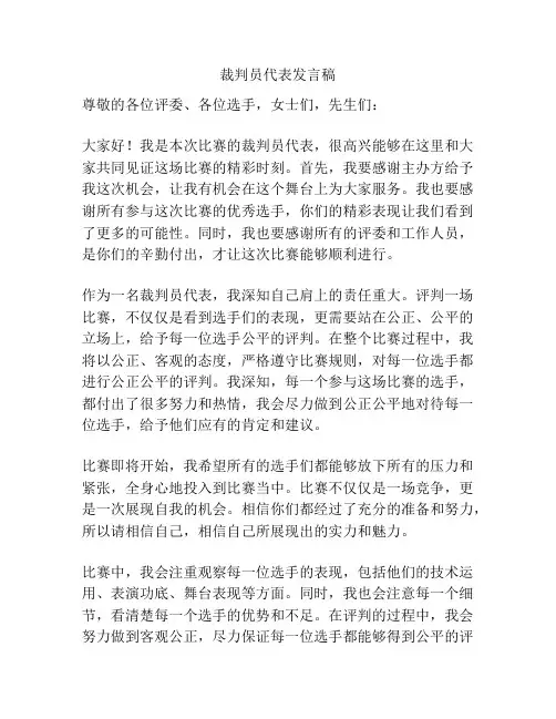 裁判员代表发言稿