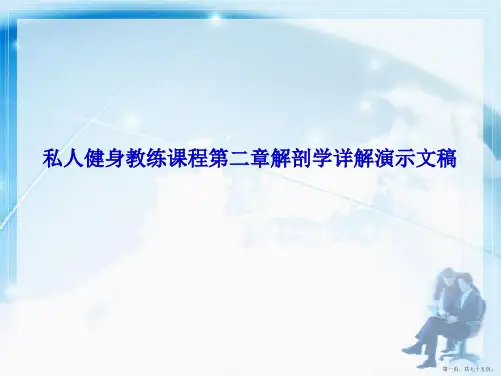 私人健身教练课程第二章解剖学详解演示文稿(共75页)