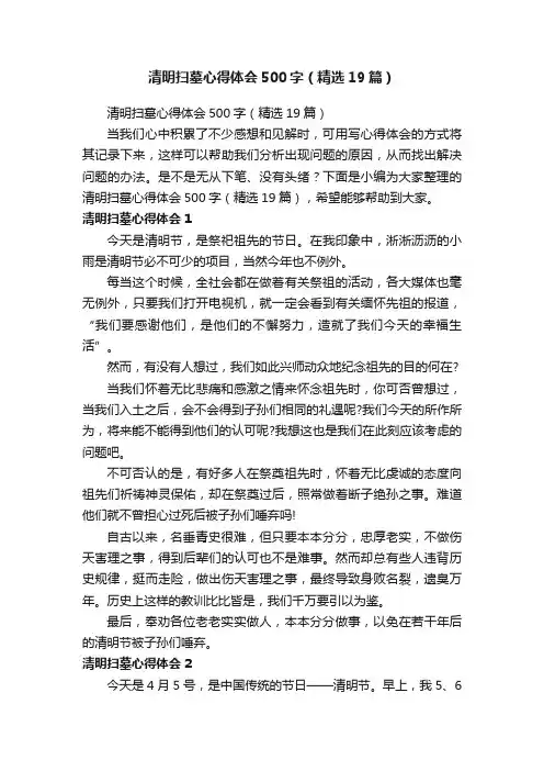 清明扫墓心得体会500字（精选19篇）