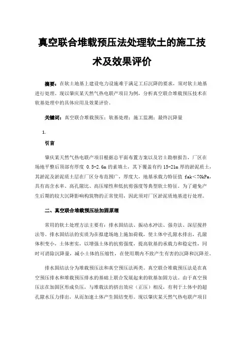 真空联合堆载预压法处理软土的施工技术及效果评价