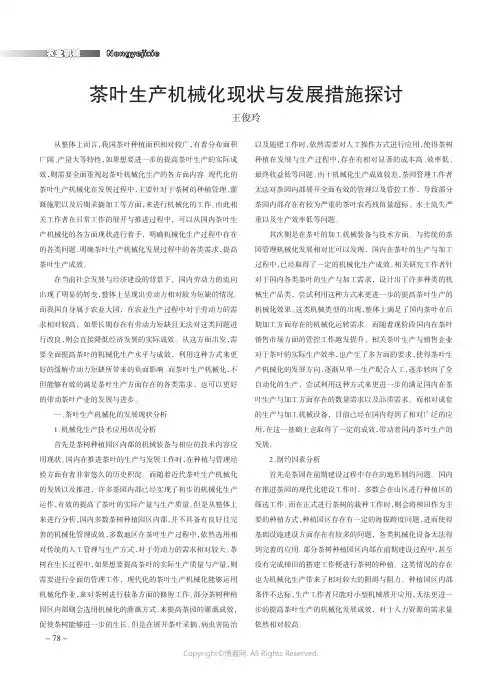 茶叶生产机械化现状与发展措施探讨