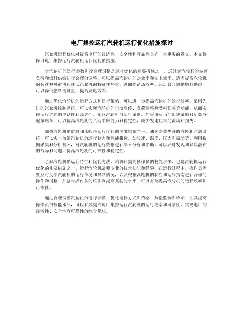 电厂集控运行汽轮机运行优化措施探讨