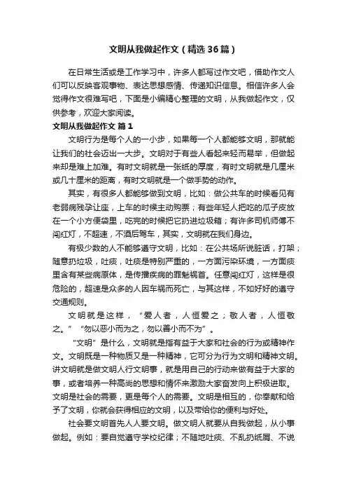 文明从我做起作文（精选36篇）