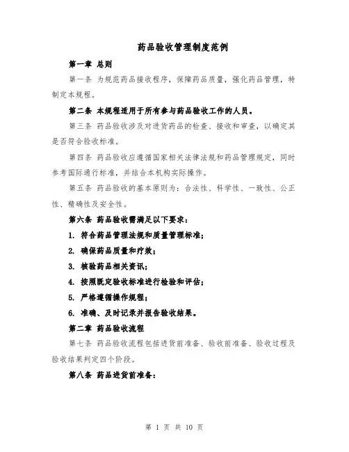药品验收管理制度范例（3篇）
