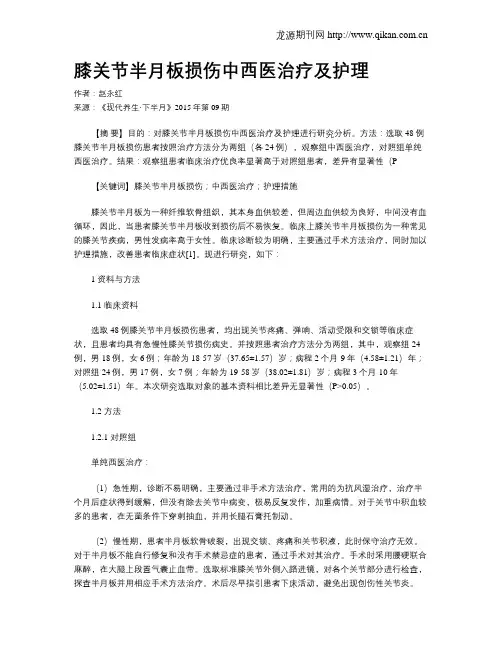 膝关节半月板损伤中西医治疗及护理