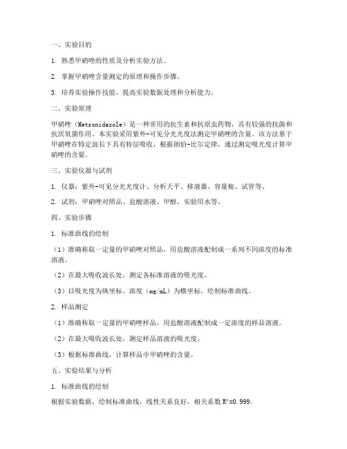 甲硝唑的分析实验实训报告
