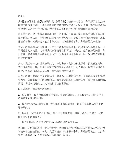 外联部申请书范文