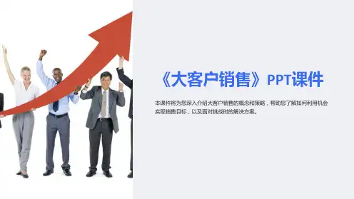 《大客户销售》课件