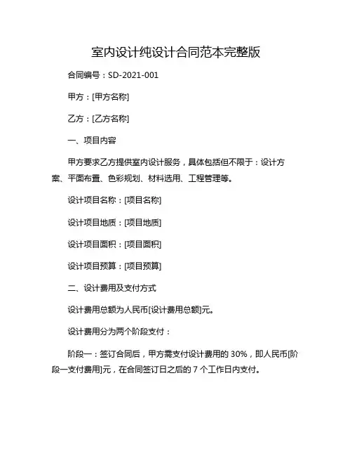 室内设计纯设计合同范本范本完整版.doc