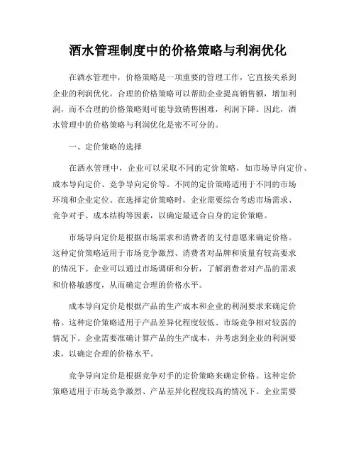 酒水管理制度中的价格策略与利润优化