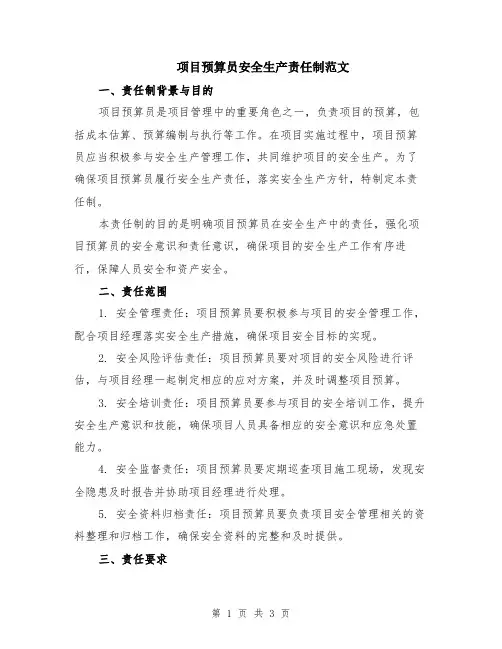 项目预算员安全生产责任制范文
