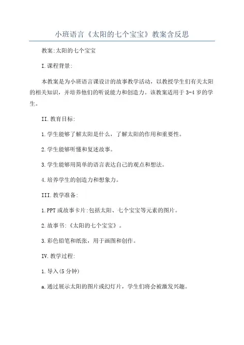小班语言《太阳的七个宝宝》教案含反思